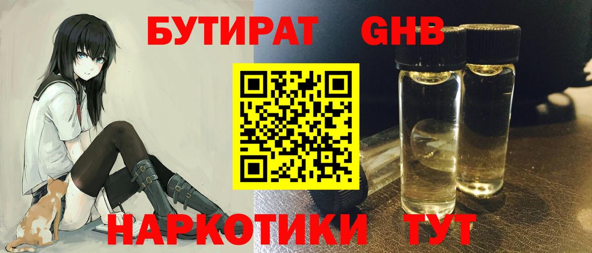 БУТИРАТ жидкий экстази Рославль